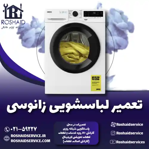 تعمیر لباسشویی زانوسی روشاید سرویس